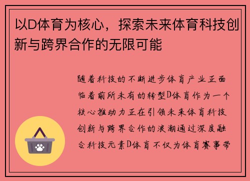 以D体育为核心,探索未来体育科技创新与跨界合作的无限可能 以D体育为核心,探索未来体育科技创新与跨界合作的无限可能