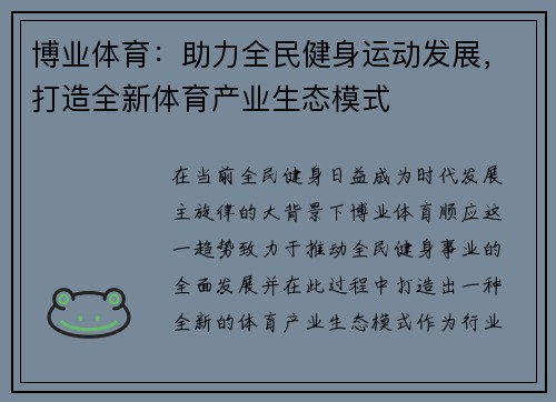 博业体育：助力全民健身运动发展，打造全新体育产业生态模式