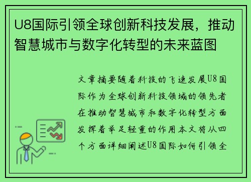U8国际引领全球创新科技发展，推动智慧城市与数字化转型的未来蓝图