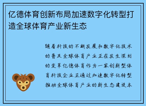 亿德体育创新布局加速数字化转型打造全球体育产业新生态