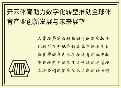 开云体育助力数字化转型推动全球体育产业创新发展与未来展望
