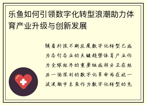 乐鱼如何引领数字化转型浪潮助力体育产业升级与创新发展