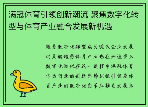 满冠体育引领创新潮流 聚焦数字化转型与体育产业融合发展新机遇