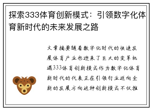 探索333体育创新模式：引领数字化体育新时代的未来发展之路
