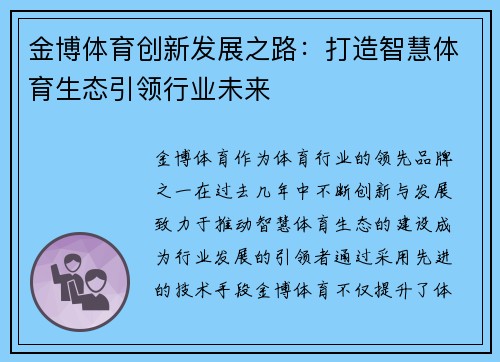 金博体育创新发展之路：打造智慧体育生态引领行业未来