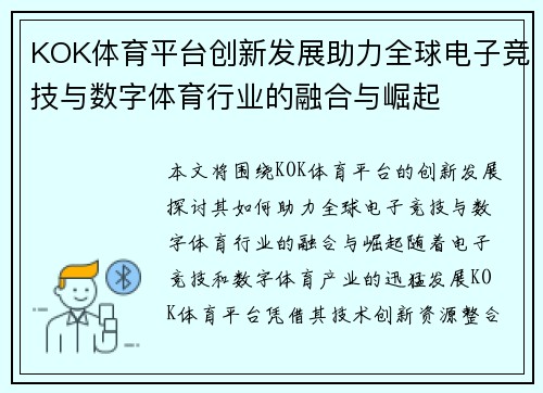 KOK体育平台创新发展助力全球电子竞技与数字体育行业的融合与崛起