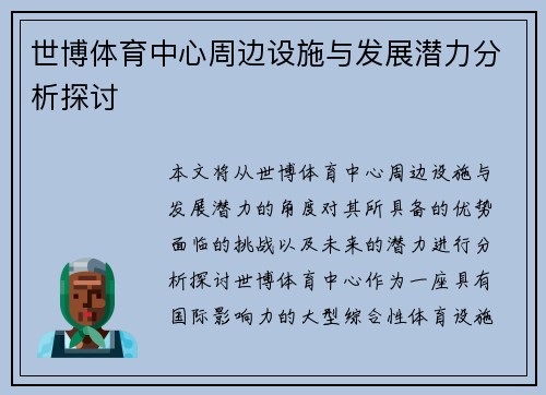 世博体育中心周边设施与发展潜力分析探讨