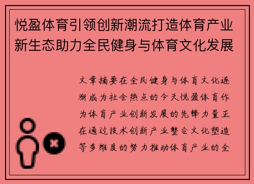 悦盈体育引领创新潮流打造体育产业新生态助力全民健身与体育文化发展