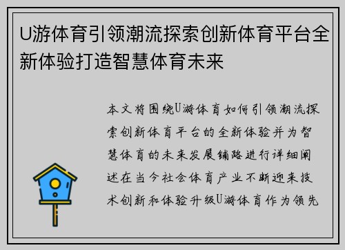 U游体育引领潮流探索创新体育平台全新体验打造智慧体育未来