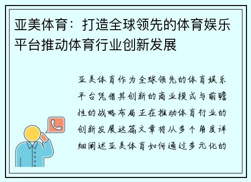 亚美体育：打造全球领先的体育娱乐平台推动体育行业创新发展