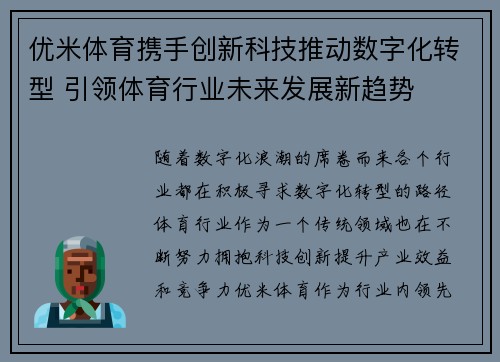 优米体育携手创新科技推动数字化转型 引领体育行业未来发展新趋势