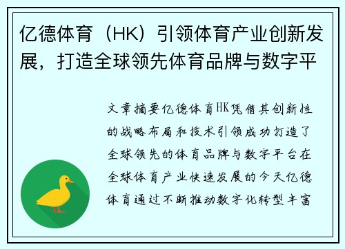 亿德体育（HK）引领体育产业创新发展，打造全球领先体育品牌与数字平台