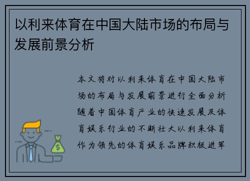 以利来体育在中国大陆市场的布局与发展前景分析