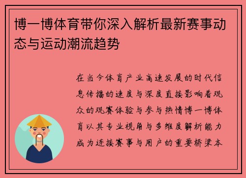 博一博体育带你深入解析最新赛事动态与运动潮流趋势