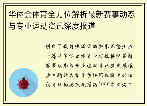 华体会体育全方位解析最新赛事动态与专业运动资讯深度报道