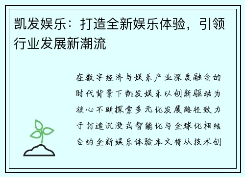 凯发娱乐：打造全新娱乐体验，引领行业发展新潮流