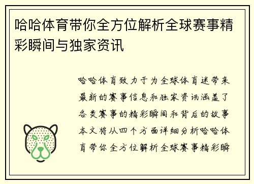 哈哈体育带你全方位解析全球赛事精彩瞬间与独家资讯