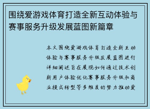 围绕爱游戏体育打造全新互动体验与赛事服务升级发展蓝图新篇章