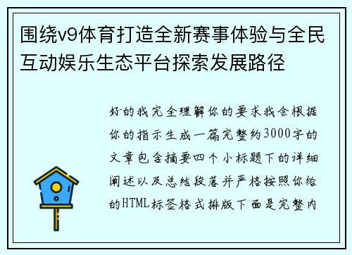 围绕v9体育打造全新赛事体验与全民互动娱乐生态平台探索发展路径