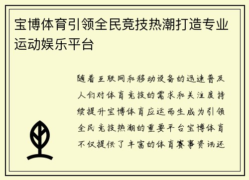 宝博体育引领全民竞技热潮打造专业运动娱乐平台