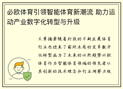 必欧体育引领智能体育新潮流 助力运动产业数字化转型与升级
