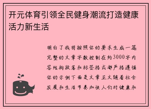 开元体育引领全民健身潮流打造健康活力新生活