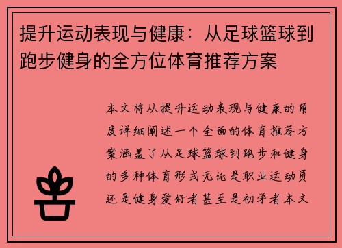 提升运动表现与健康：从足球篮球到跑步健身的全方位体育推荐方案