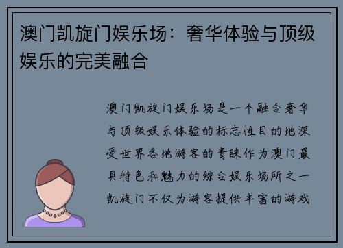澳门凯旋门娱乐场：奢华体验与顶级娱乐的完美融合