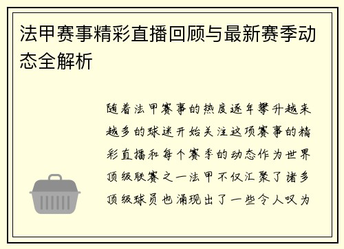 法甲赛事精彩直播回顾与最新赛季动态全解析