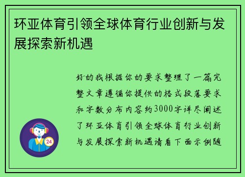 环亚体育引领全球体育行业创新与发展探索新机遇