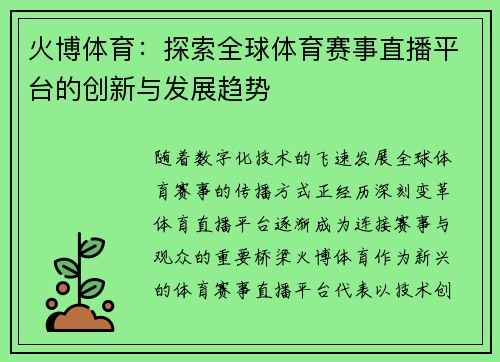 火博体育：探索全球体育赛事直播平台的创新与发展趋势