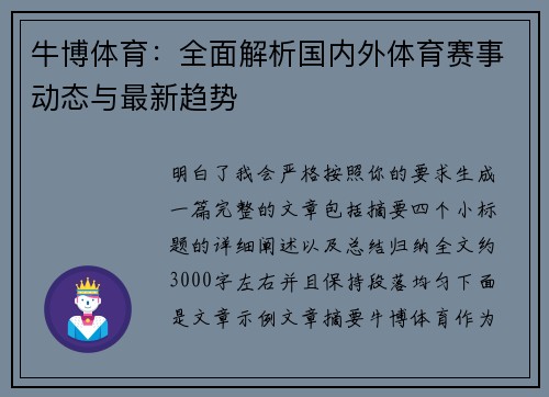 牛博体育：全面解析国内外体育赛事动态与最新趋势
