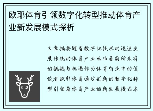欧耶体育引领数字化转型推动体育产业新发展模式探析