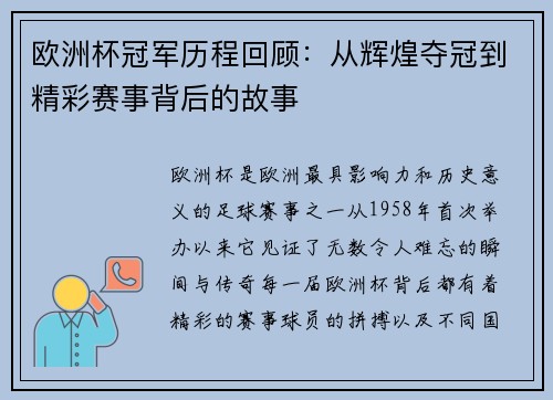 欧洲杯冠军历程回顾：从辉煌夺冠到精彩赛事背后的故事