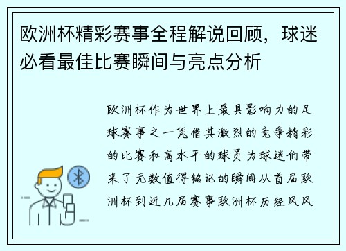 欧洲杯精彩赛事全程解说回顾，球迷必看最佳比赛瞬间与亮点分析