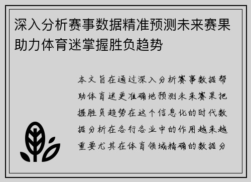 深入分析赛事数据精准预测未来赛果助力体育迷掌握胜负趋势