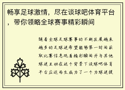 畅享足球激情，尽在谈球吧体育平台，带你领略全球赛事精彩瞬间