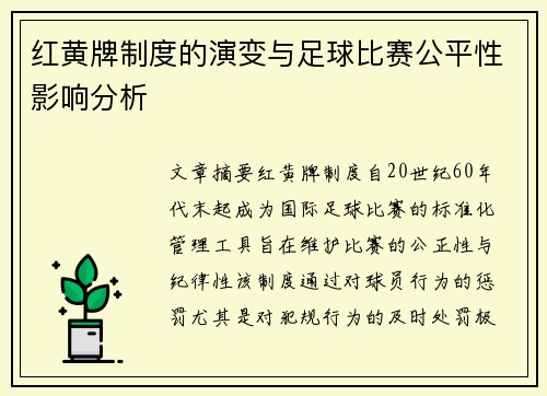 红黄牌制度的演变与足球比赛公平性影响分析