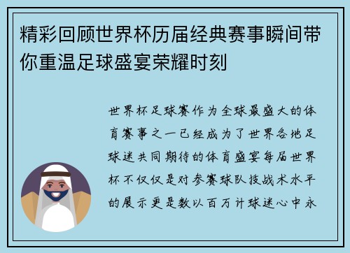 精彩回顾世界杯历届经典赛事瞬间带你重温足球盛宴荣耀时刻