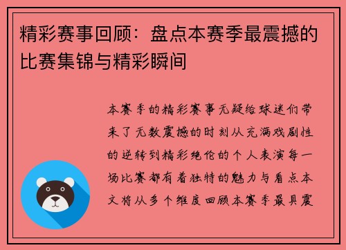 精彩赛事回顾：盘点本赛季最震撼的比赛集锦与精彩瞬间