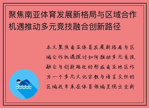 聚焦南亚体育发展新格局与区域合作机遇推动多元竞技融合创新路径