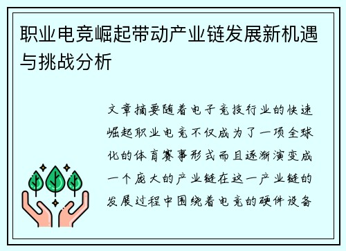 职业电竞崛起带动产业链发展新机遇与挑战分析
