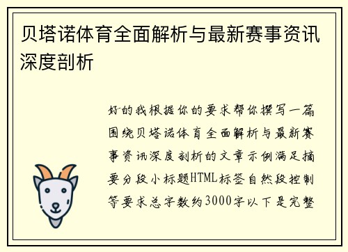 贝塔诺体育全面解析与最新赛事资讯深度剖析