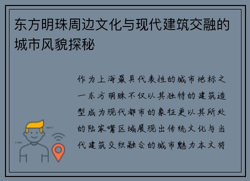 东方明珠周边文化与现代建筑交融的城市风貌探秘