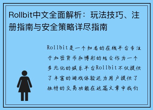 Rollbit中文全面解析：玩法技巧、注册指南与安全策略详尽指南