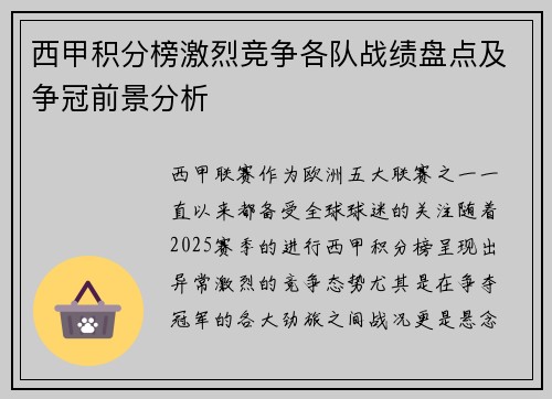 西甲积分榜激烈竞争各队战绩盘点及争冠前景分析