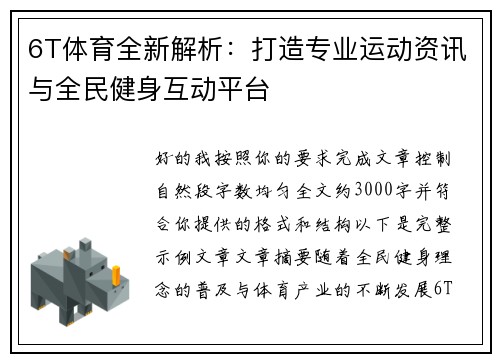 6T体育全新解析：打造专业运动资讯与全民健身互动平台