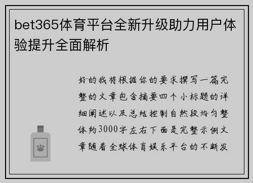 bet365体育平台全新升级助力用户体验提升全面解析