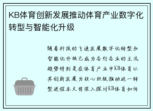KB体育创新发展推动体育产业数字化转型与智能化升级