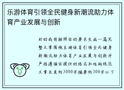 乐游体育引领全民健身新潮流助力体育产业发展与创新